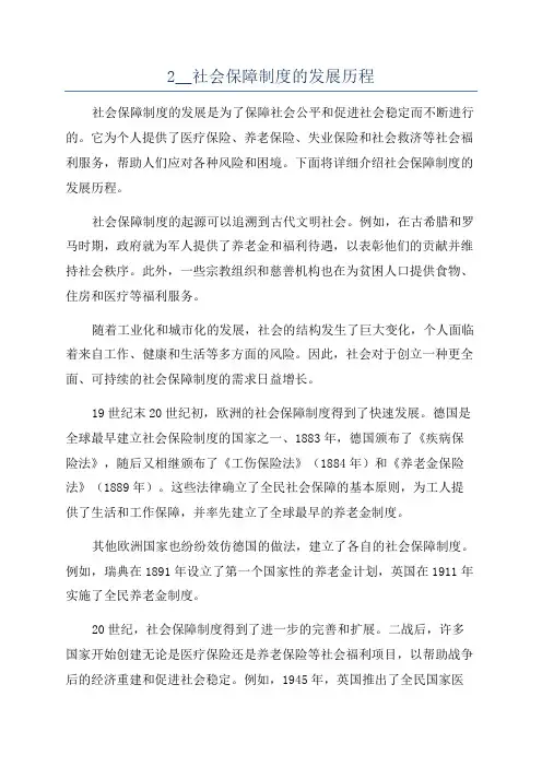 2__社会保障制度的发展历程