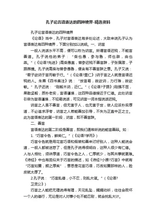 孔子论言语表达的四种境界-精选资料