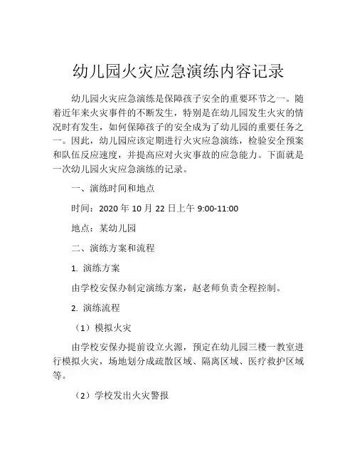 幼儿园火灾应急演练内容记录