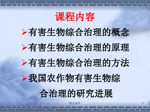有害生物综合治理的概念