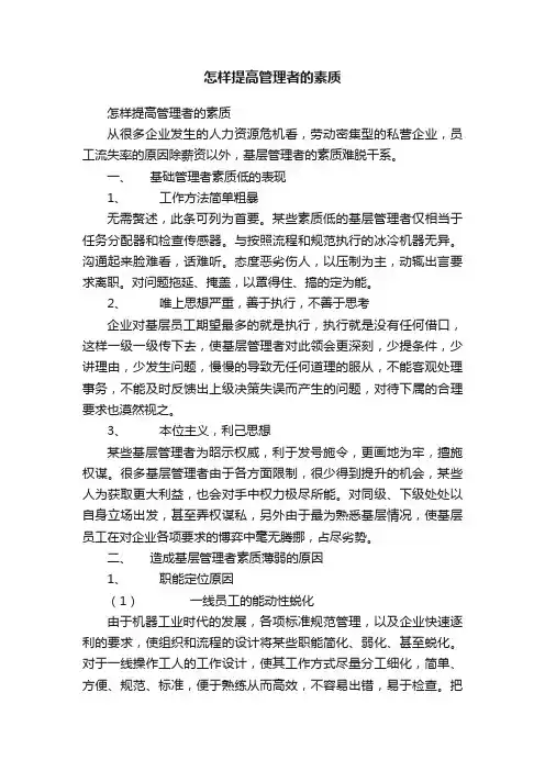 怎样提高管理者的素质