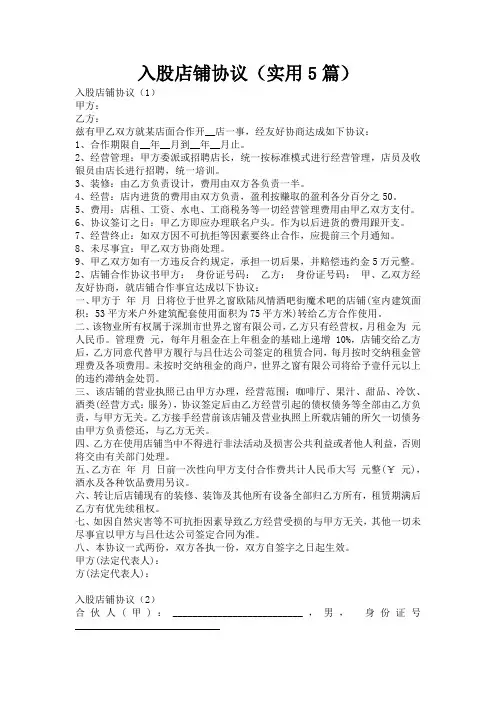 入股店铺协议(实用5篇)