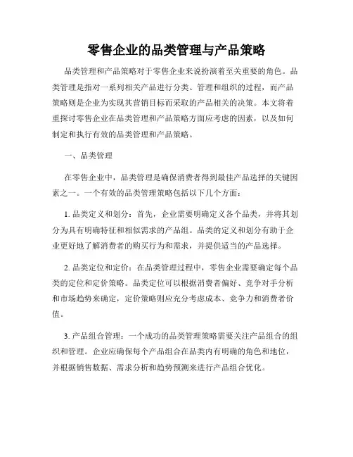 零售企业的品类管理与产品策略
