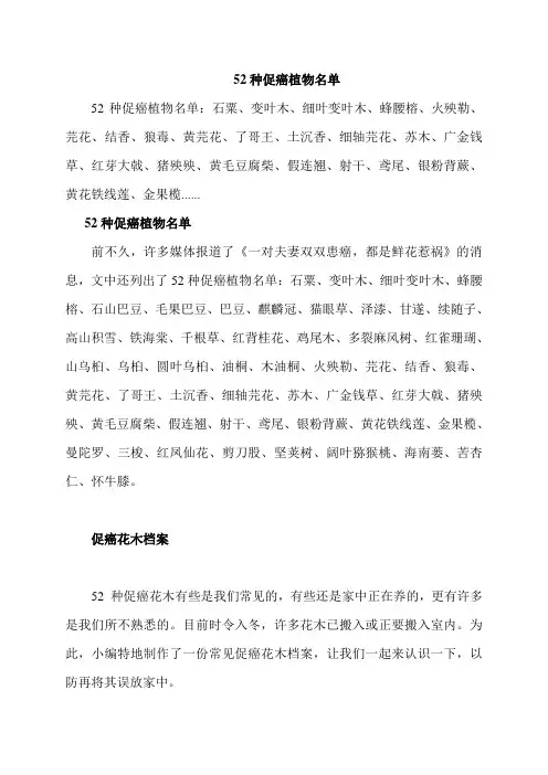 52种促癌植物名单
