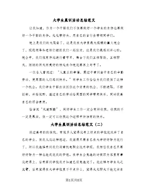 2024年大学生晨训活动总结范文（5篇）