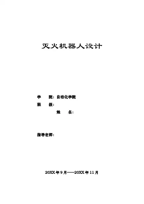 智能制造-灭火机器人报告 精品