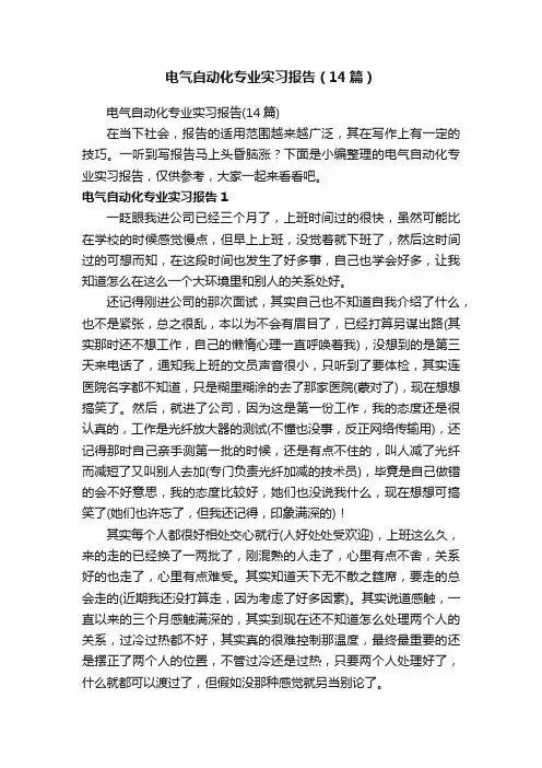 电气自动化专业实习报告（14篇）