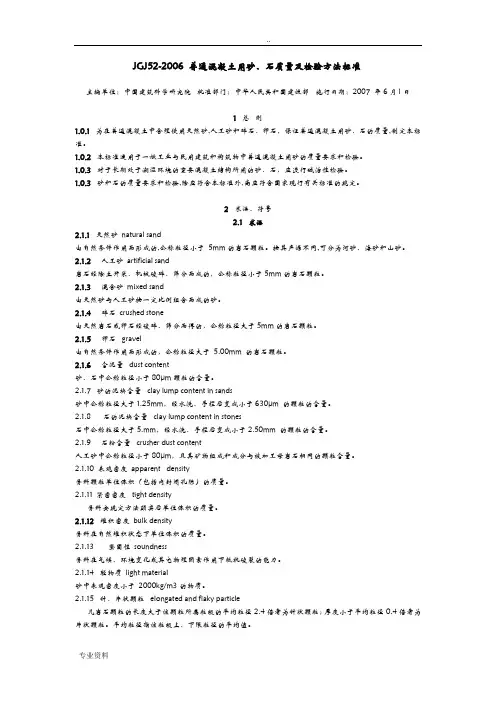 普通混凝土用砂、石质量及检验方法标准.