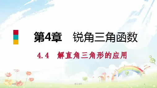九年级数学上册第4章锐角三角函数4.4解直角三角形的应用第2课时坡度与坡角方向角相关问题导学课件新版湘教