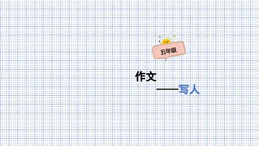 人教部编版五年级上册语文作文教学课件-写人(共51张PPT) 