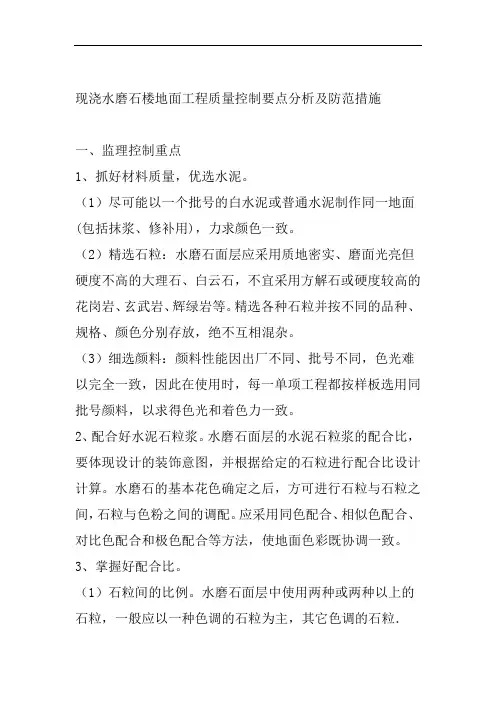 现浇水磨石楼地面工程质量控制要点分析及防范措施