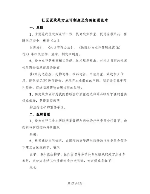 社区医院处方点评制度及实施细则范本（3篇）