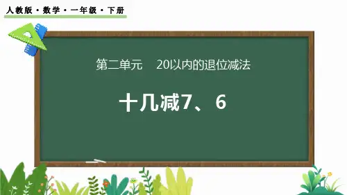 《十几减7、6》20以内的退位减法PPT优质课件