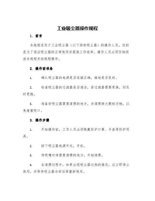 工业吸尘器操作规程