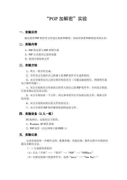 PGP实验