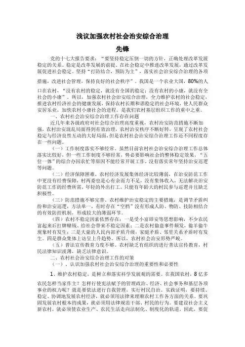 浅议加强农村社会治安综合治理