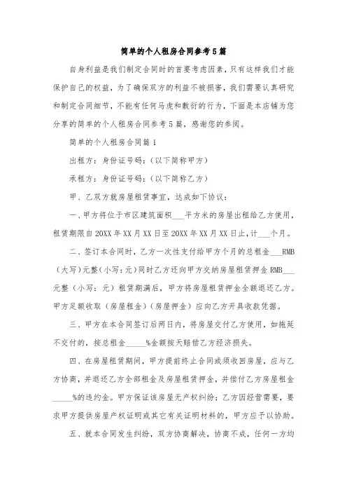简单的个人租房合同参考5篇