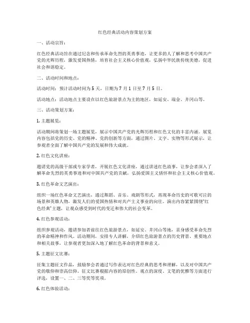 红色经典活动内容策划方案