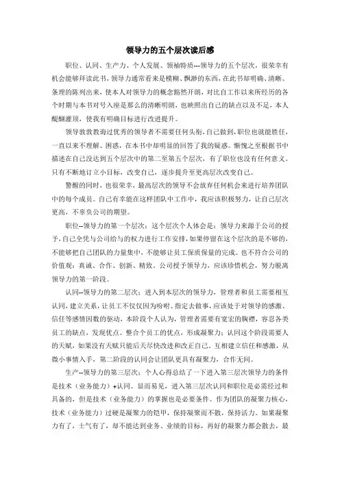 领导力的五个层次读后感