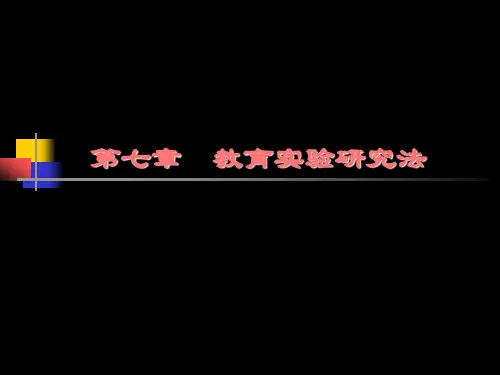 第七章  教育实验研究法