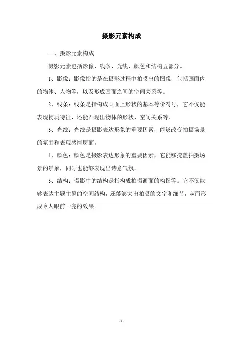摄影元素构成