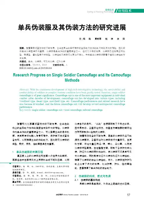单兵伪装服及其伪装方法的研究进展