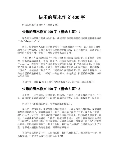 快乐的周末作文400字