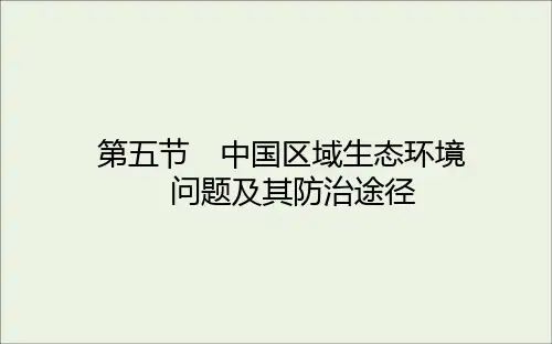 高中地理第四章生态环境保护第五节中国区域生态环境问题及其防治途径课件新人教版选修6
