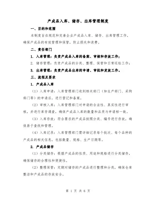 产成品入库、储存、出库管理制度(三篇)