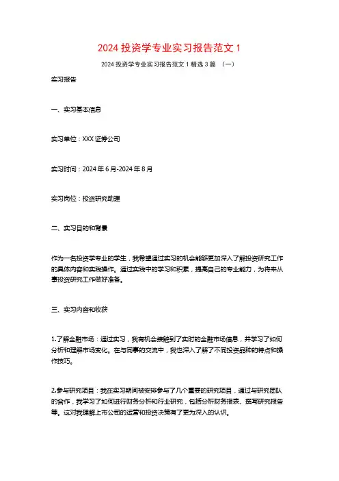 2024投资学专业实习报告范文3篇