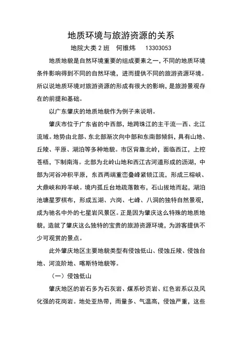 地质环境与旅游资源的关系