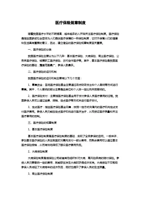医疗保险规章制度