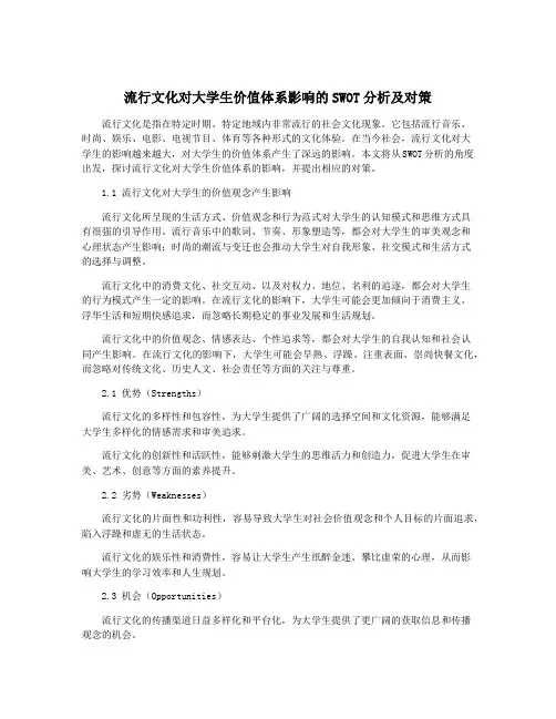 流行文化对大学生价值体系影响的SWOT分析及对策