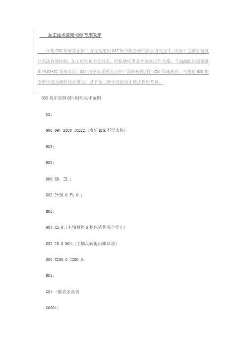 FANUC 0I系统车床攻牙说明