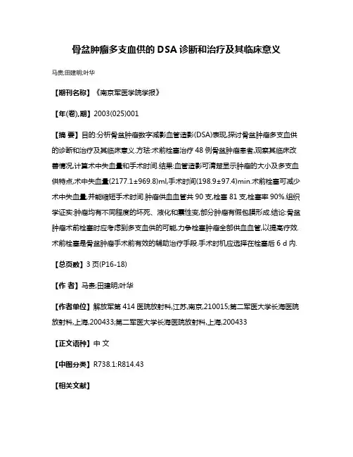 骨盆肿瘤多支血供的DSA诊断和治疗及其临床意义