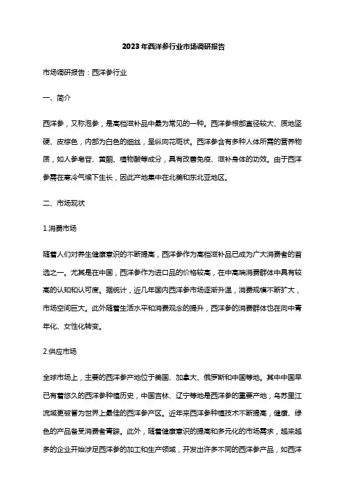 2023年西洋参行业市场调研报告
