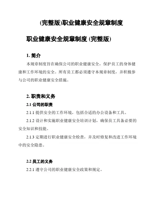 (完整版)职业健康安全规章制度