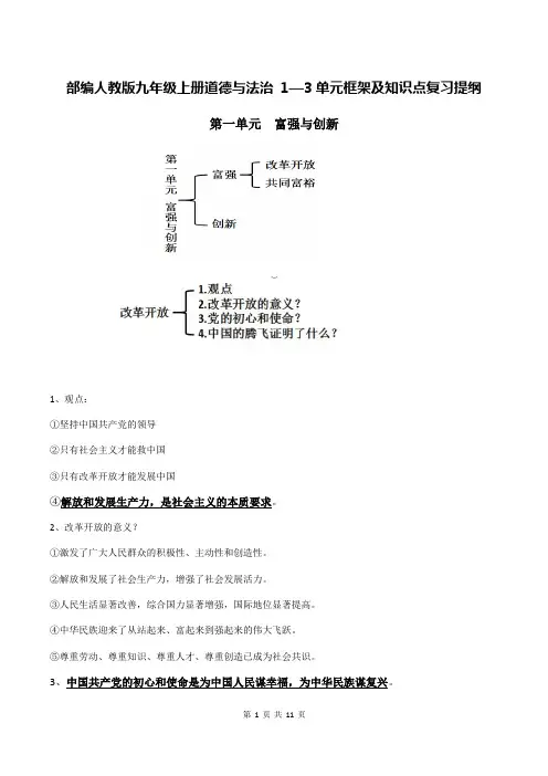 部编人教版九年级上册道德与法治 1—3单元框架及知识点复习提纲