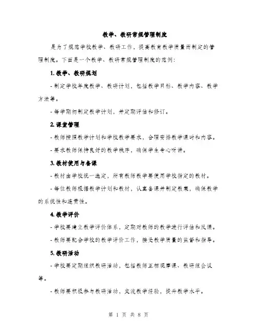教学、教研常规管理制度（3篇）