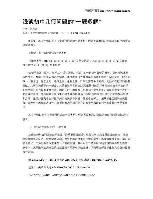 浅谈初中几何问题的“一题多解”
