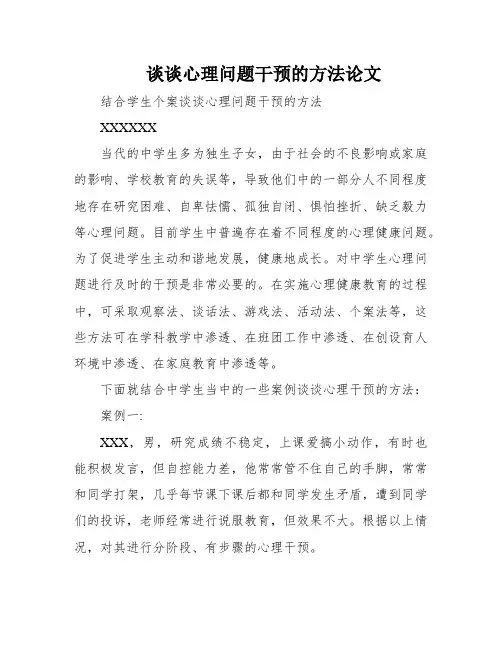 谈谈心理问题干预的方法论文