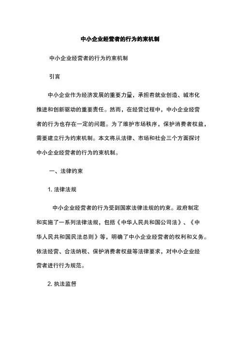 中小企业经营者的行为约束机制