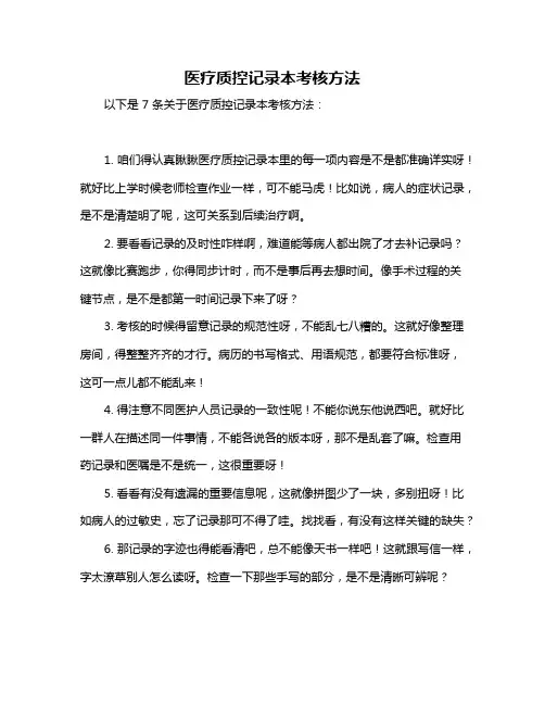 医疗质控记录本考核方法