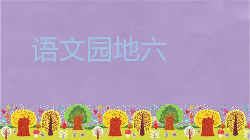 部编版五年级语文上册语文园地六课件PPT