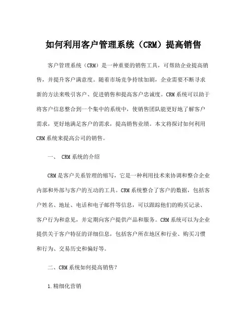 如何利用客户管理系统(CRM)提高销售