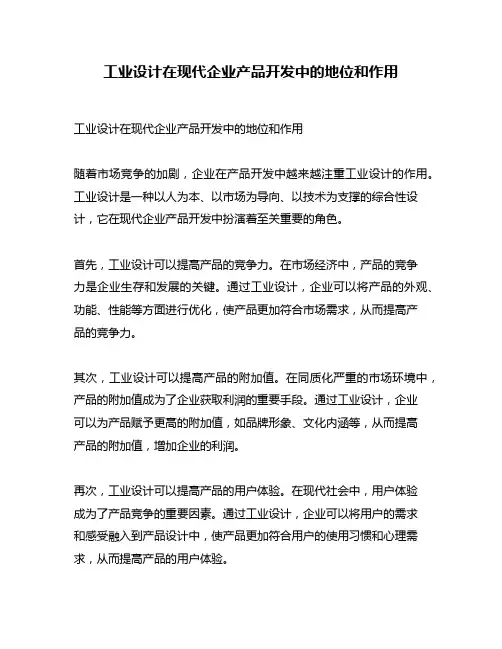 工业设计在现代企业产品开发中的地位和作用