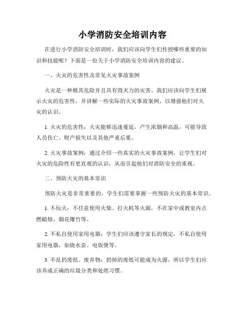 小学消防安全培训内容