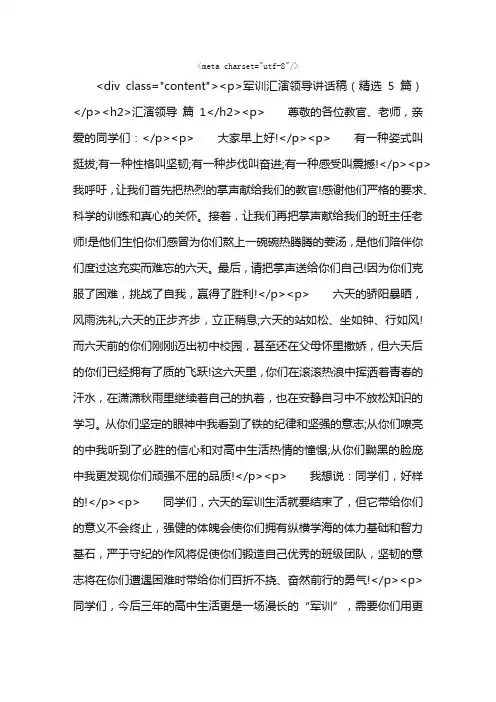 军训汇演领导讲话稿（精选5篇）