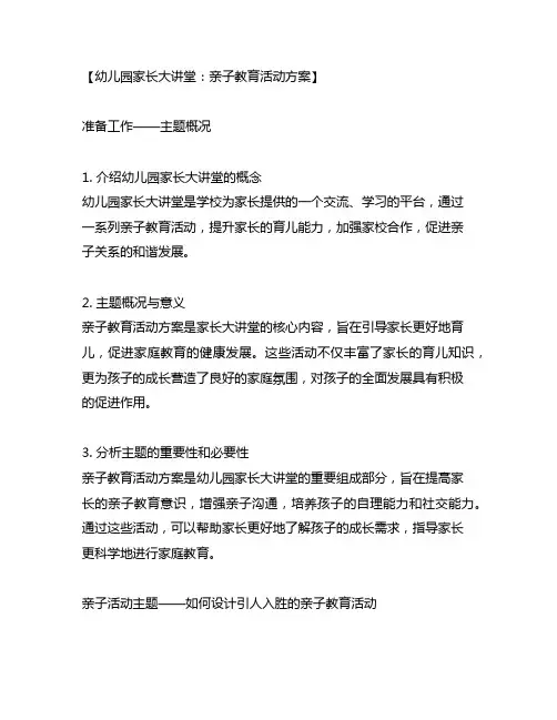 幼儿园家长大讲堂：亲子教育活动方案