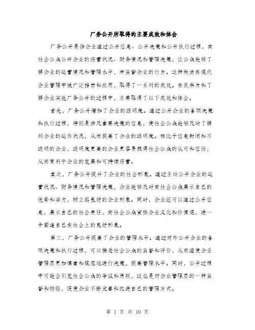 厂务公开所取得的主要成效和体会（4篇）